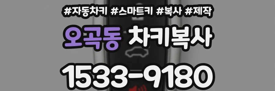 오곡동 차키복사