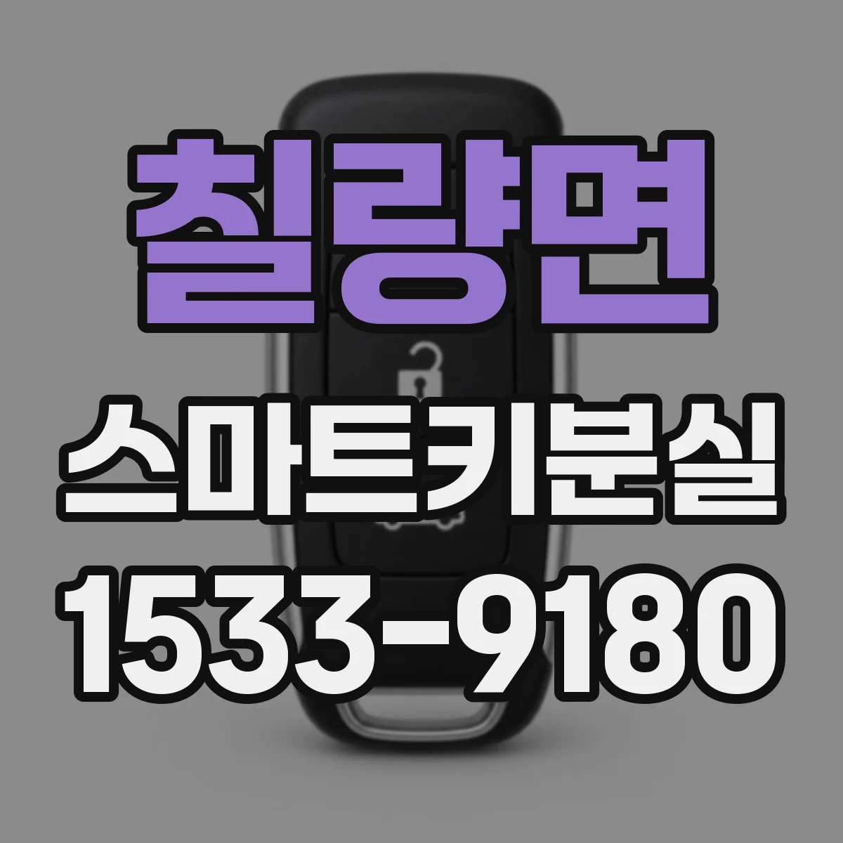 칠량면 스마트키분실