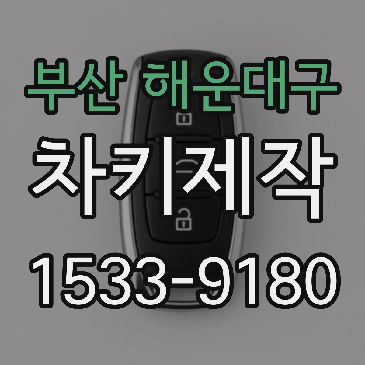 부산 해운대구 차키제작