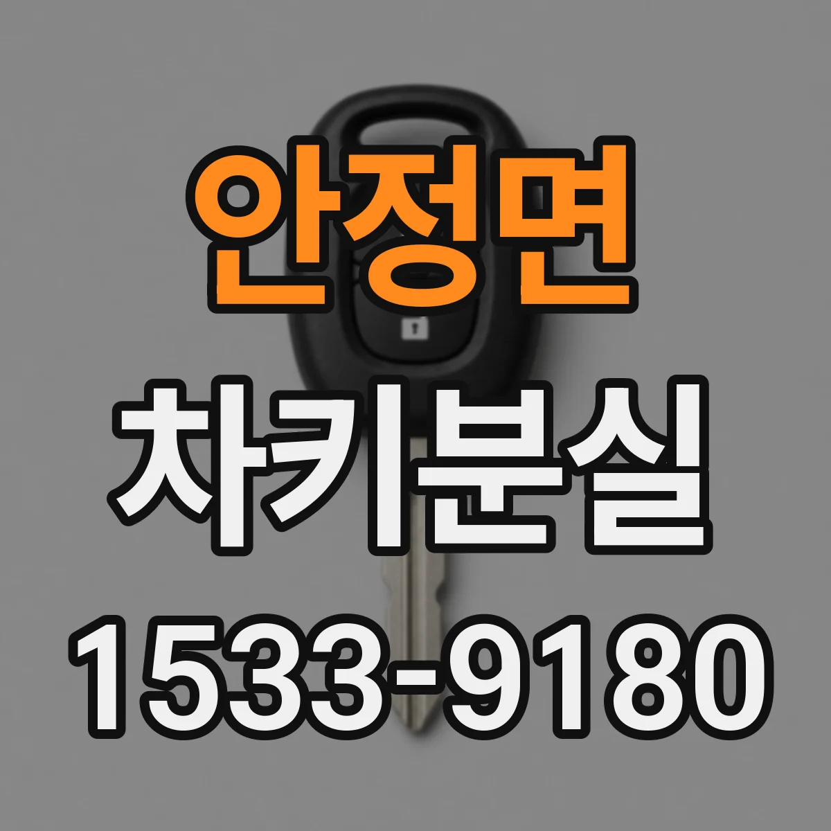 안정면 차키분실
