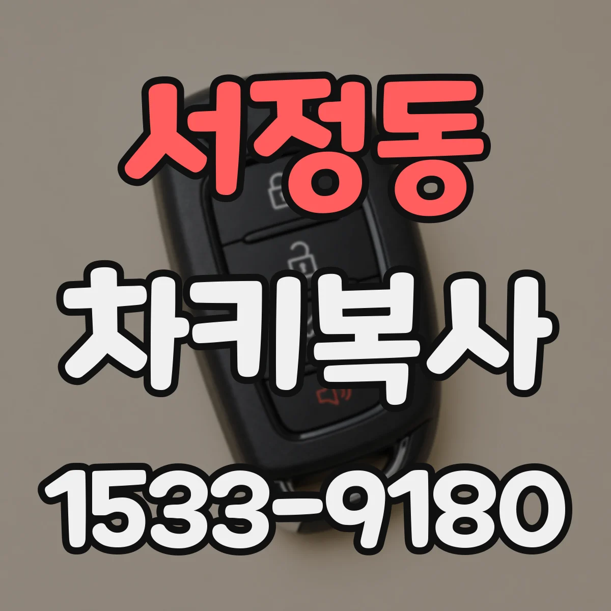 서정동 차키복사