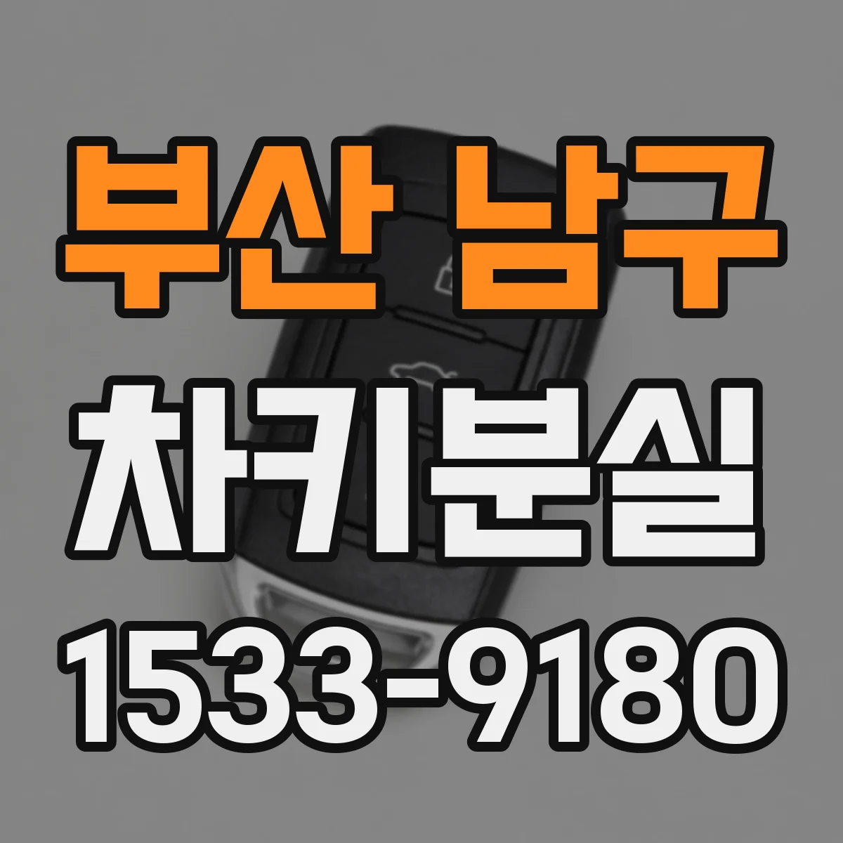 부산 남구 차키분실