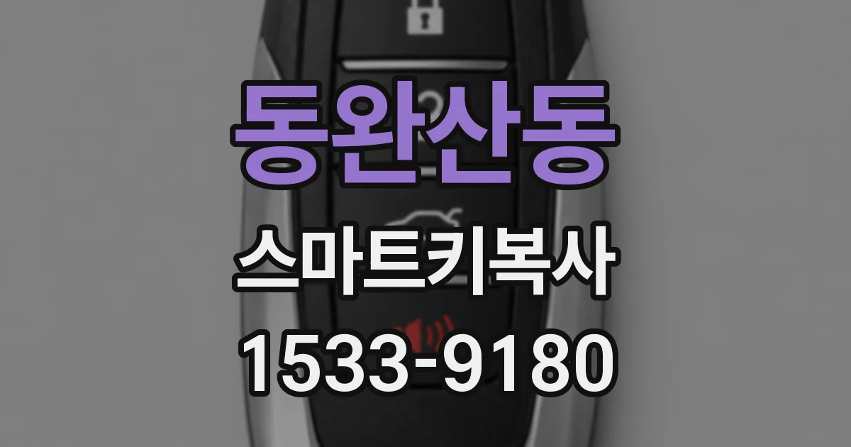 동완산동 스마트키복사