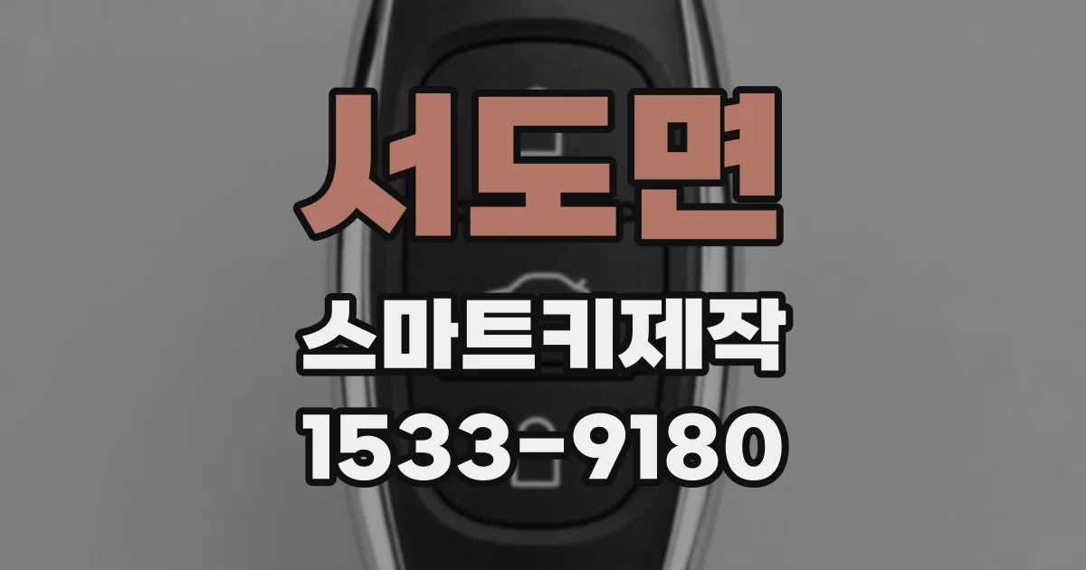 서도면 스마트키제작
