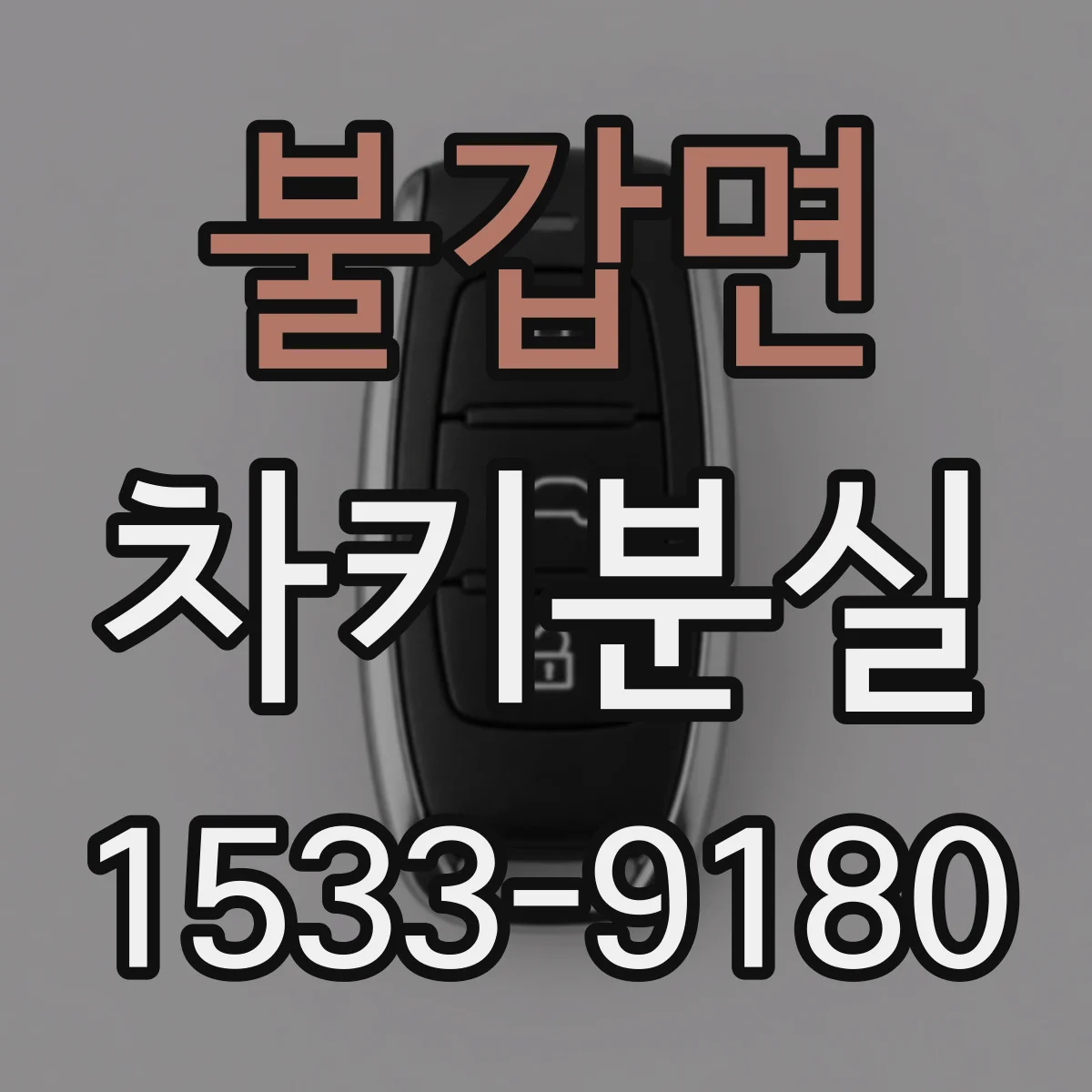 불갑면 차키분실