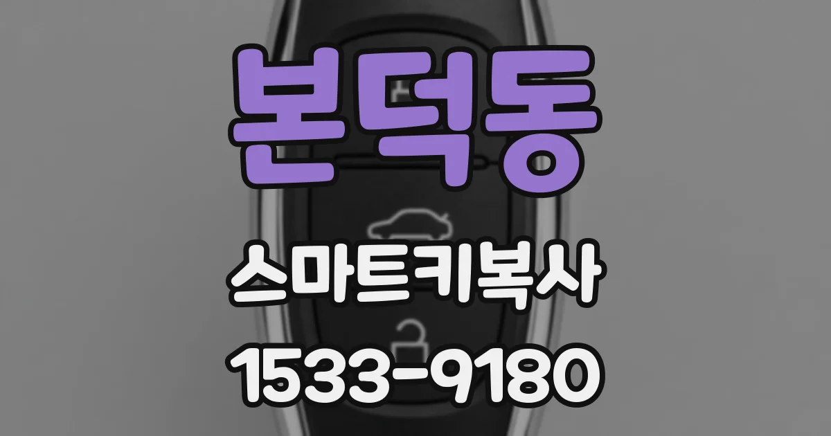 본덕동 스마트키복사