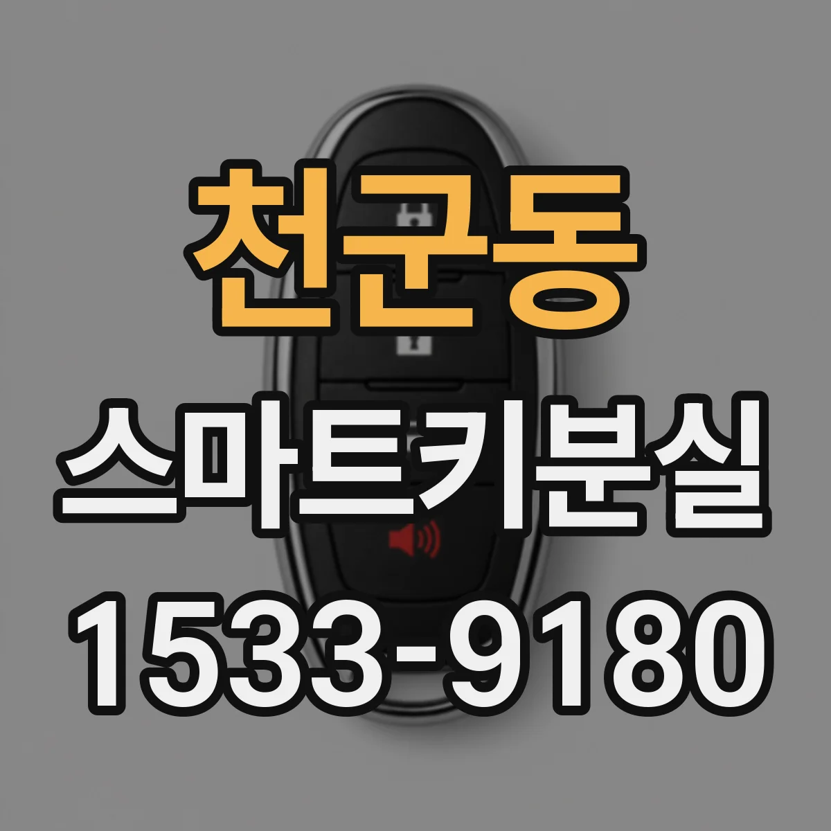 천군동 스마트키분실