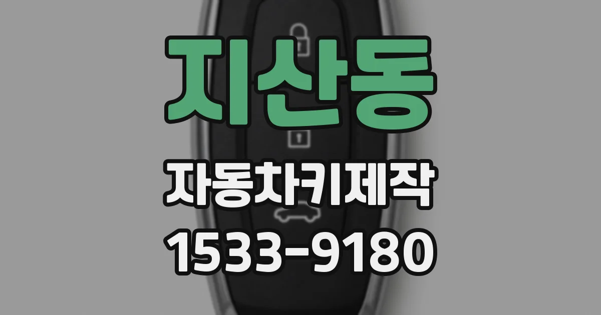 지산동 자동차키제작