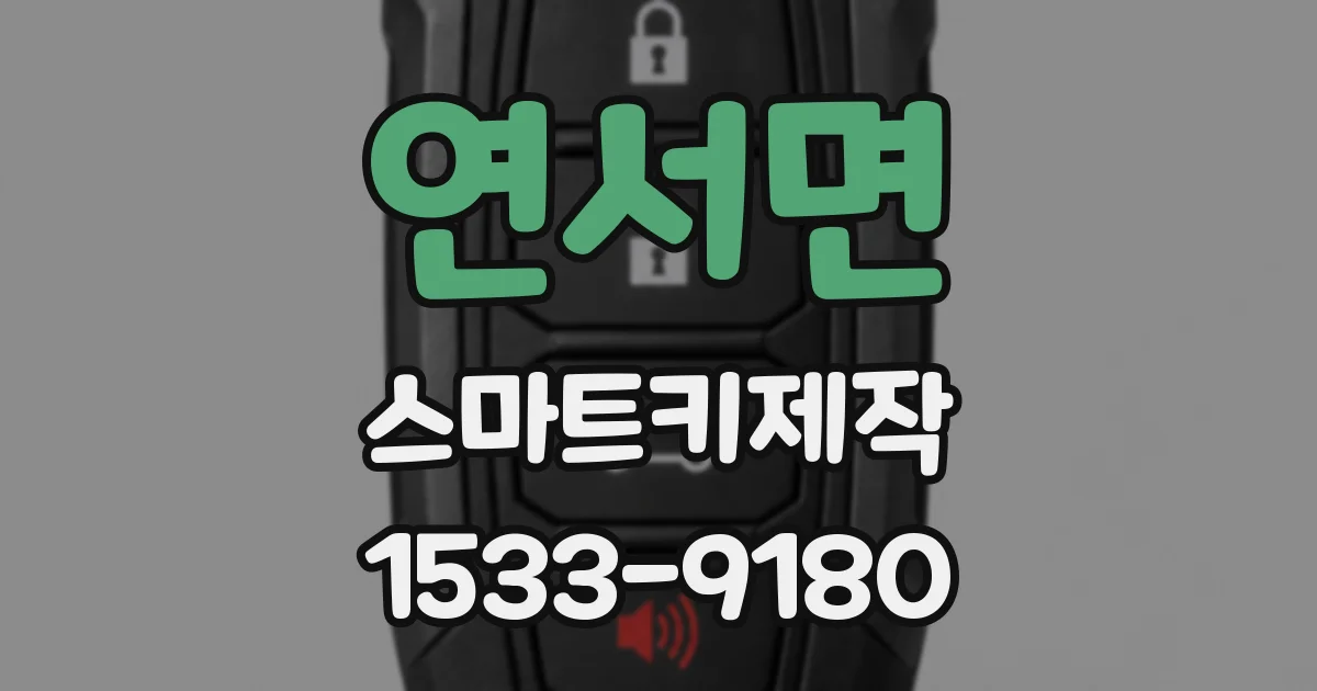 연서면 스마트키제작