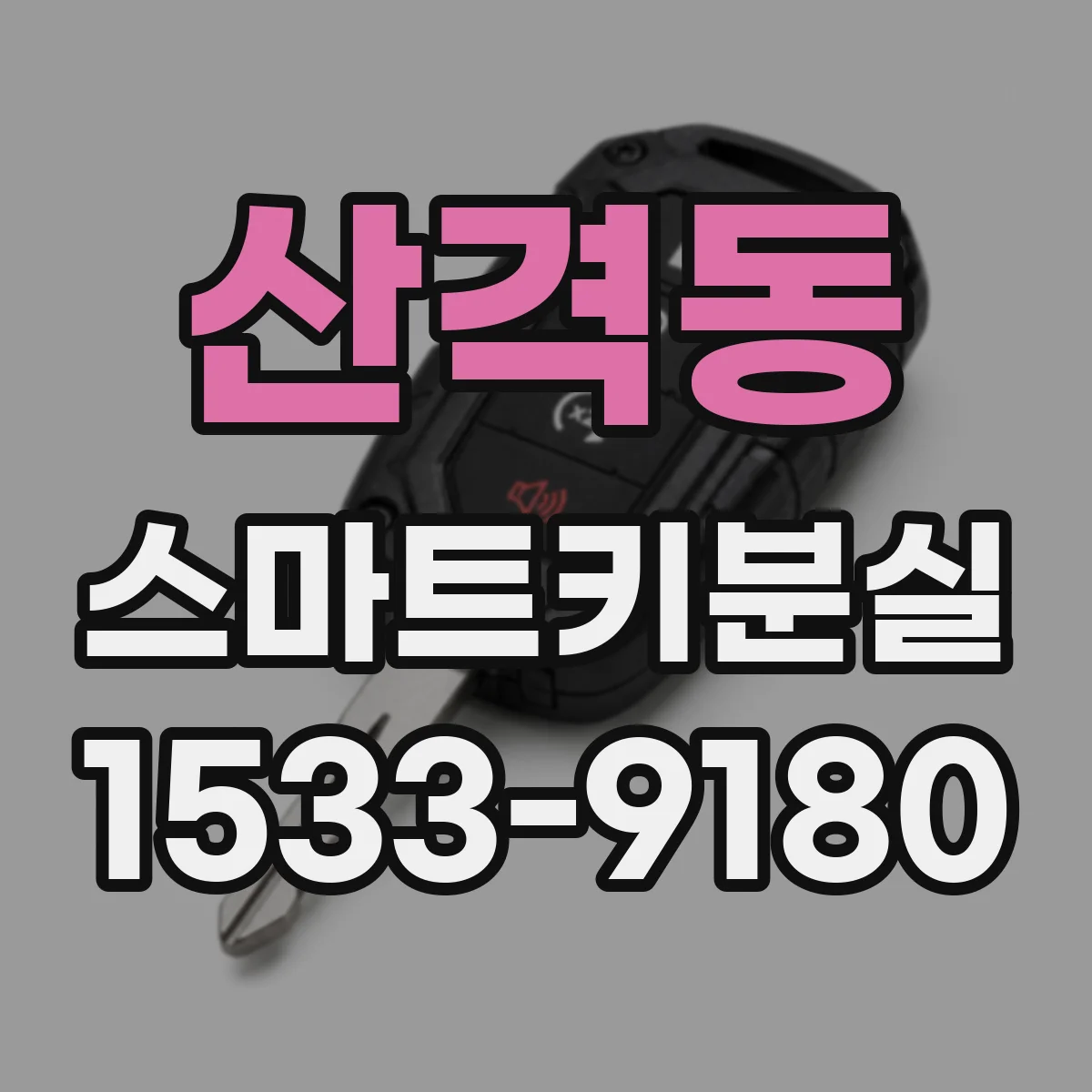 산격동 스마트키분실