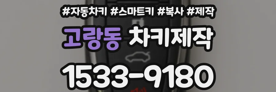 고랑동 차키제작