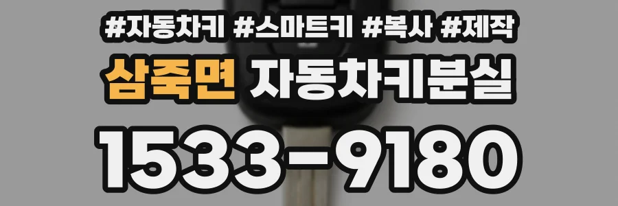 삼죽면 자동차키분실