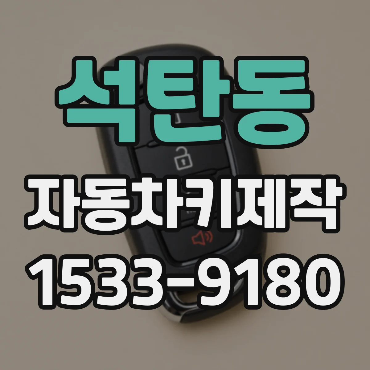 석탄동 자동차키제작