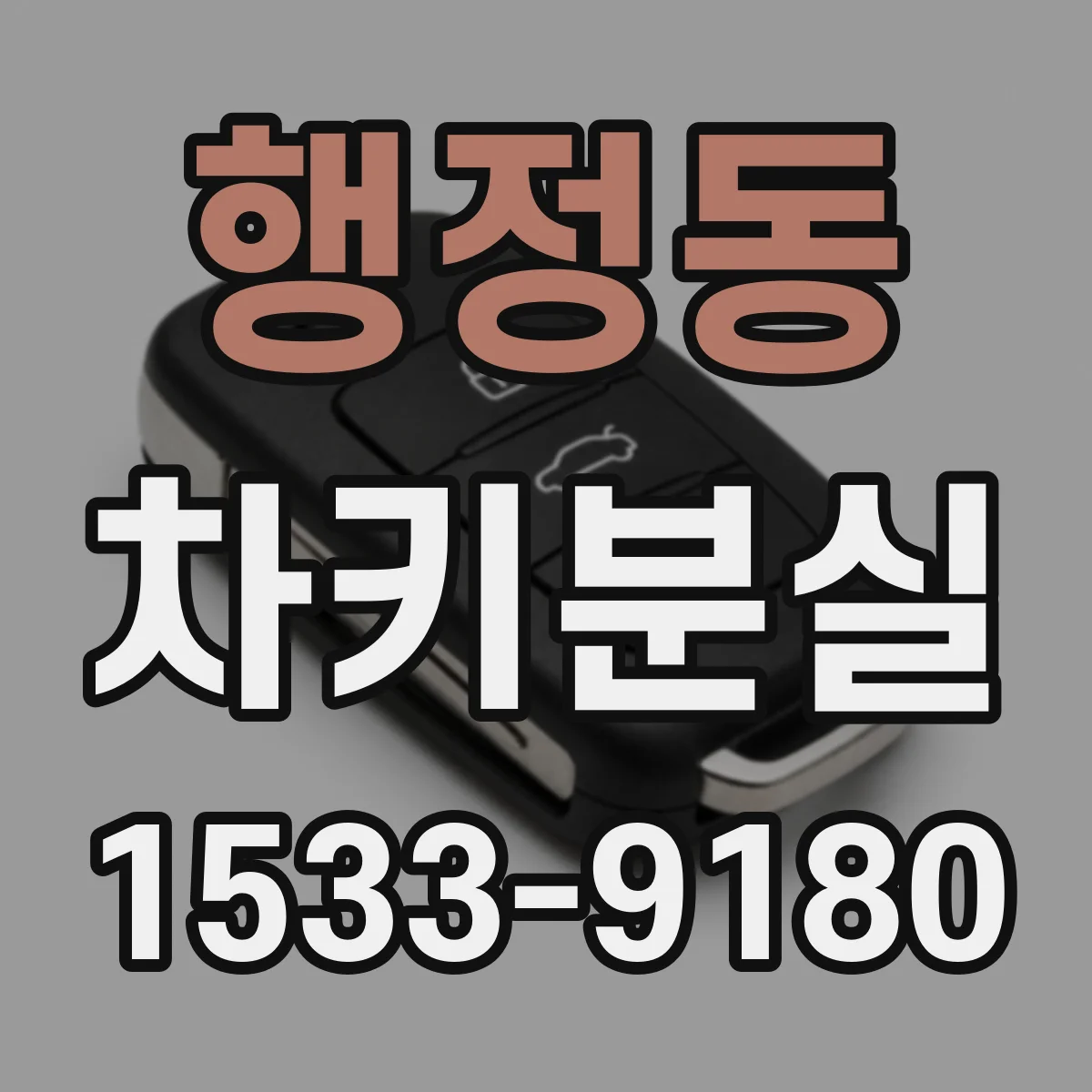 행정동 차키분실