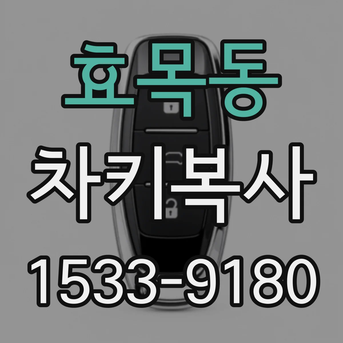 효목동 차키복사