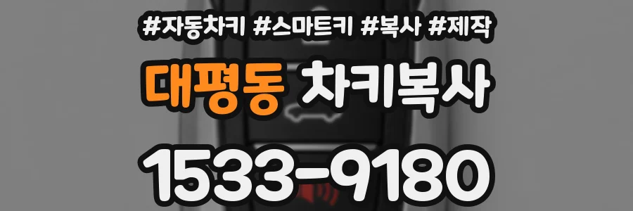 대평동 차키복사