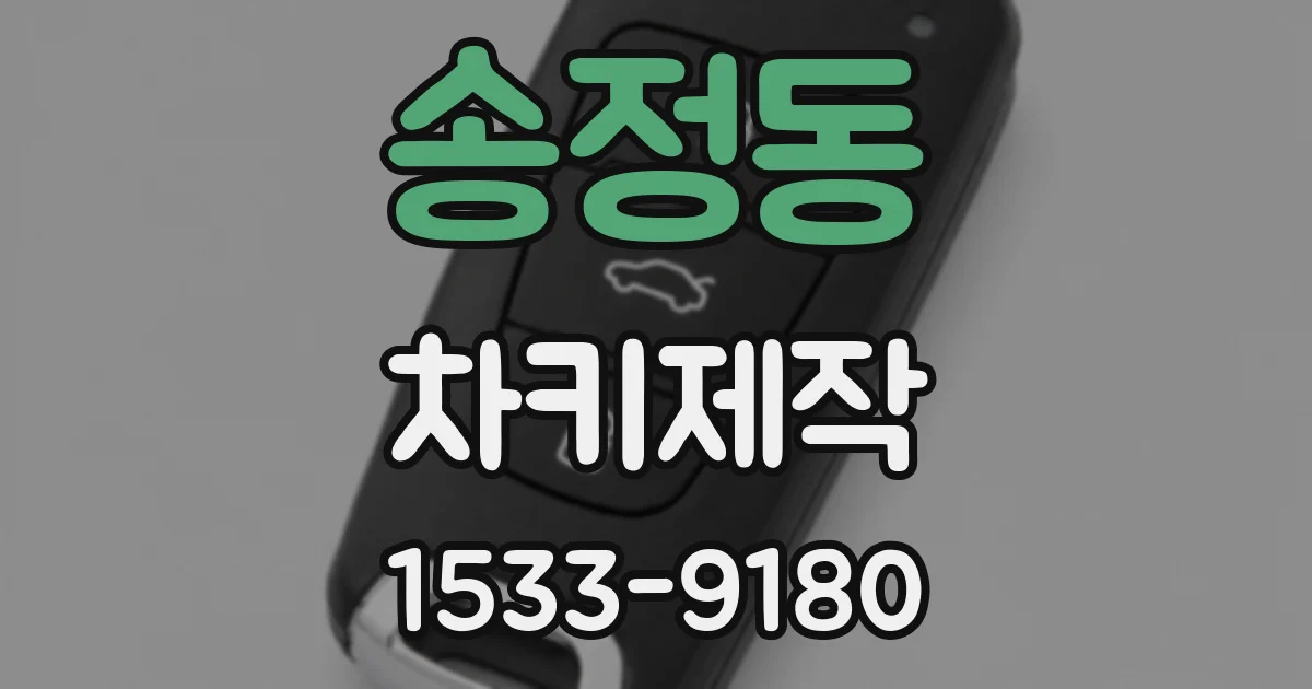 송정동 차키제작