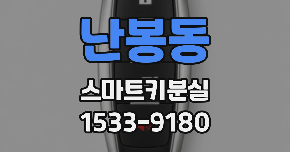 난봉동 스마트키분실