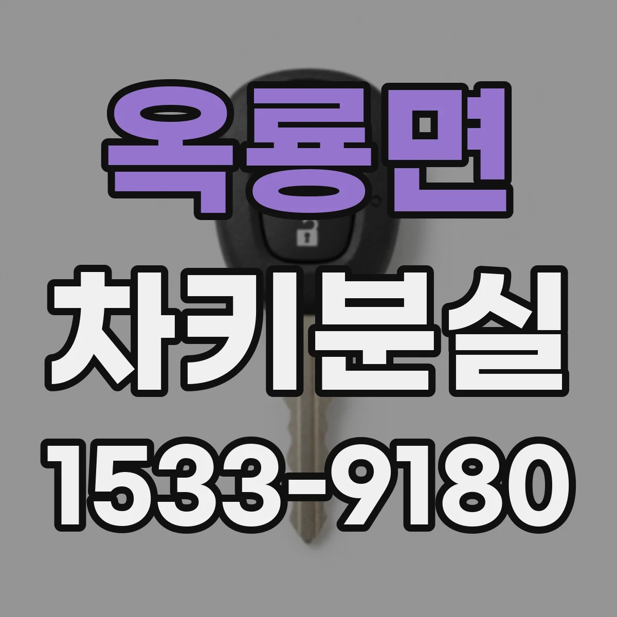 옥룡면 차키분실