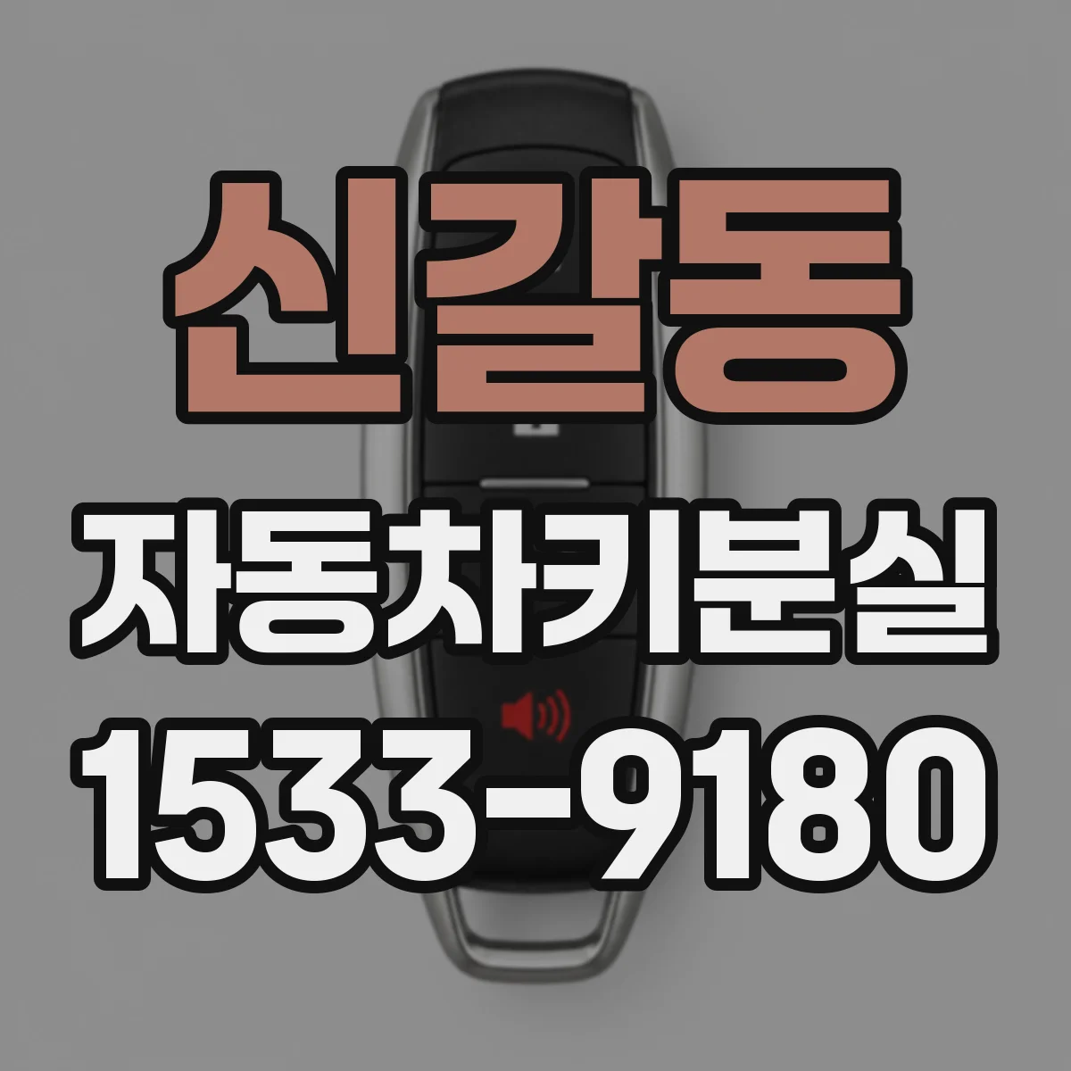 신갈동 자동차키분실