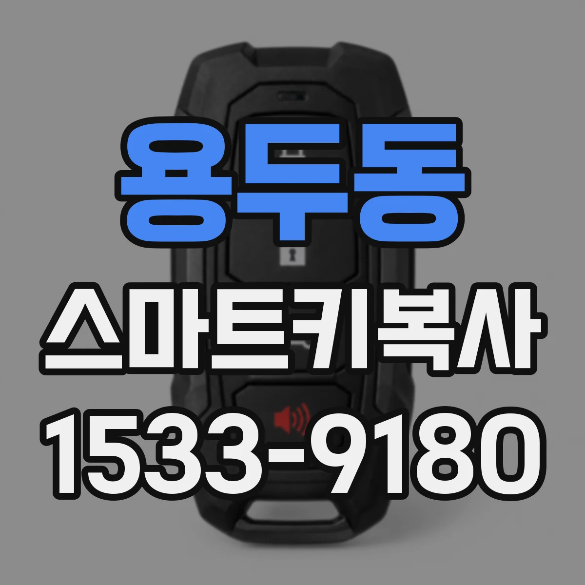 용두동 스마트키복사