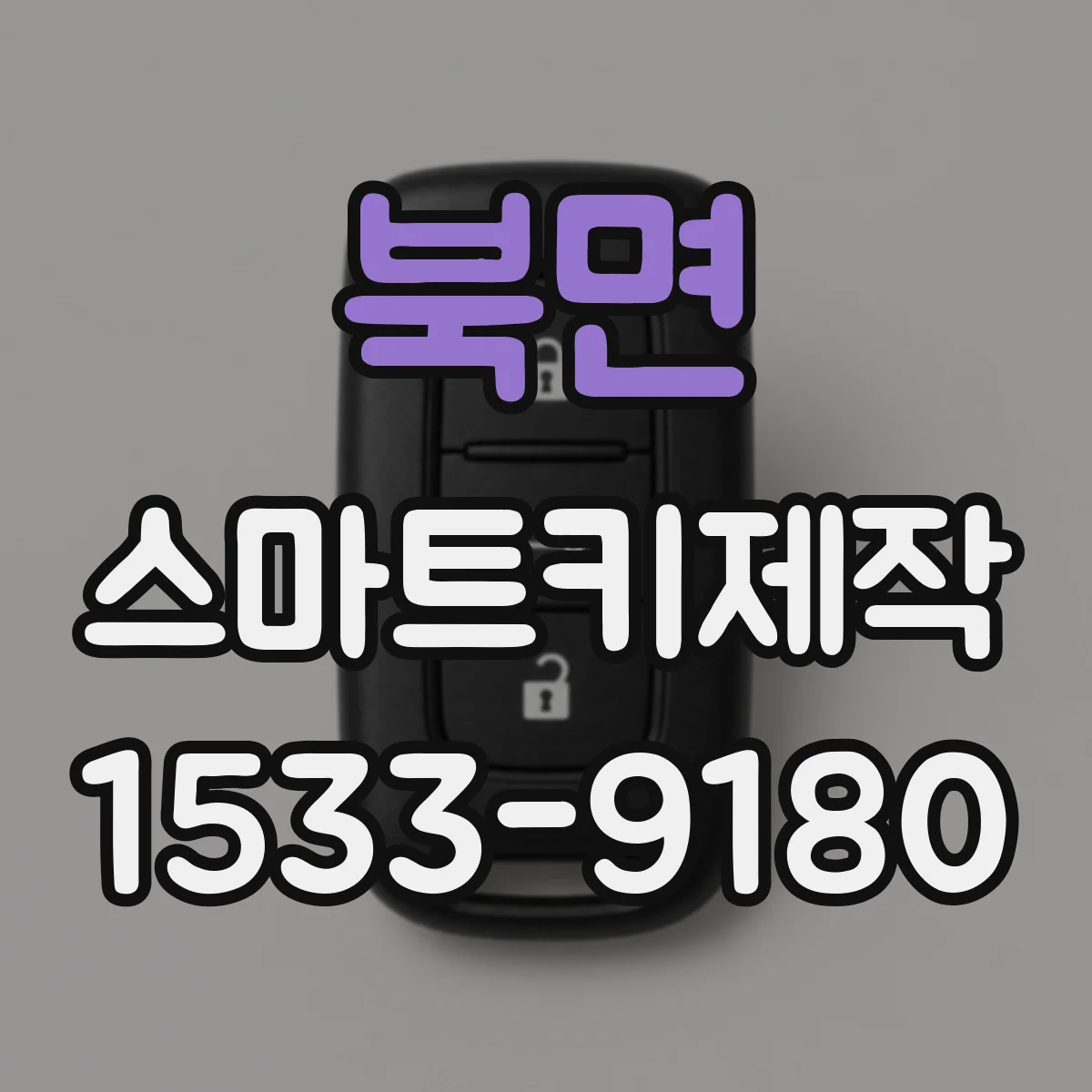 북면 스마트키제작
