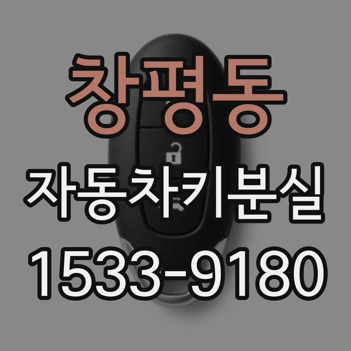 창평동 자동차키분실