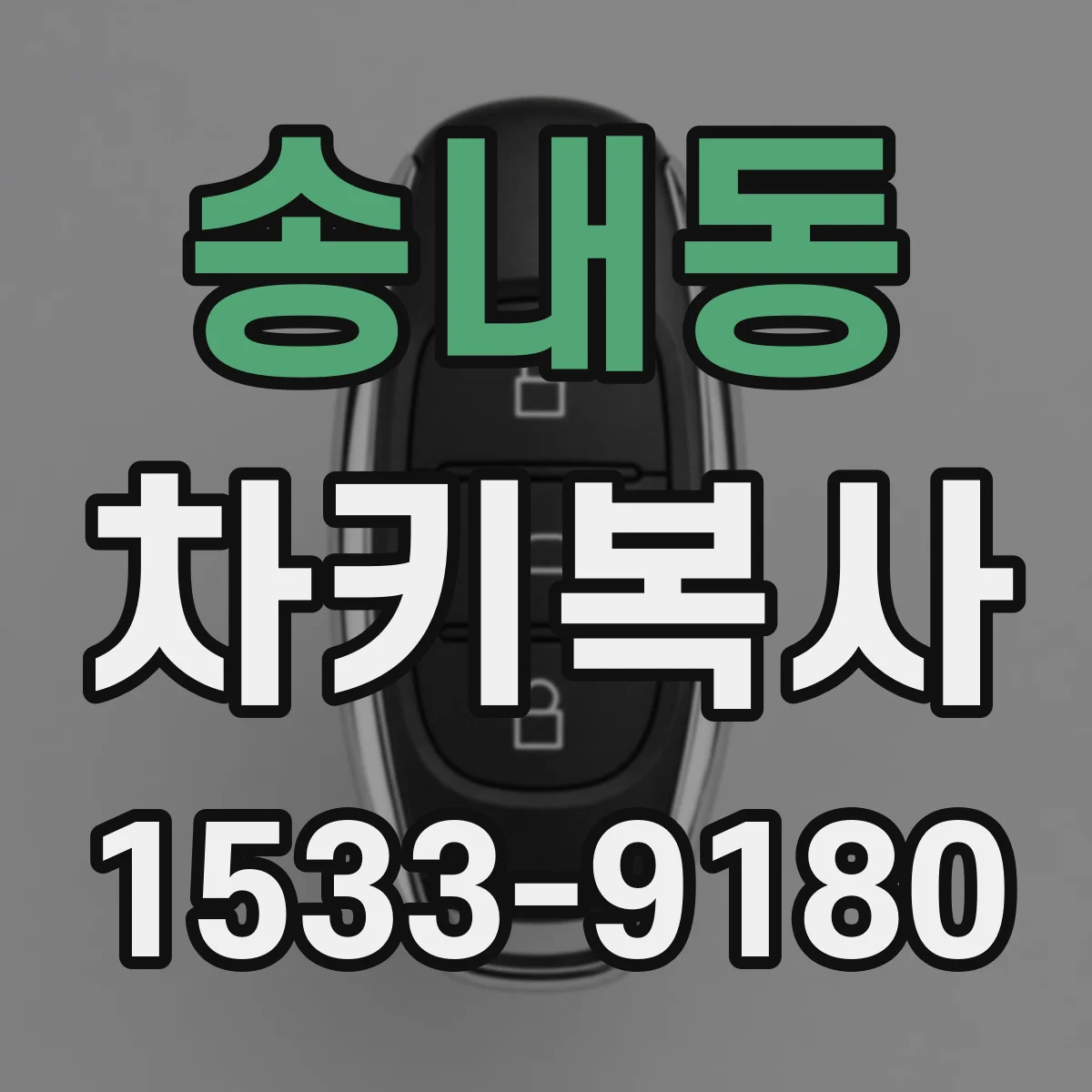 송내동 차키복사