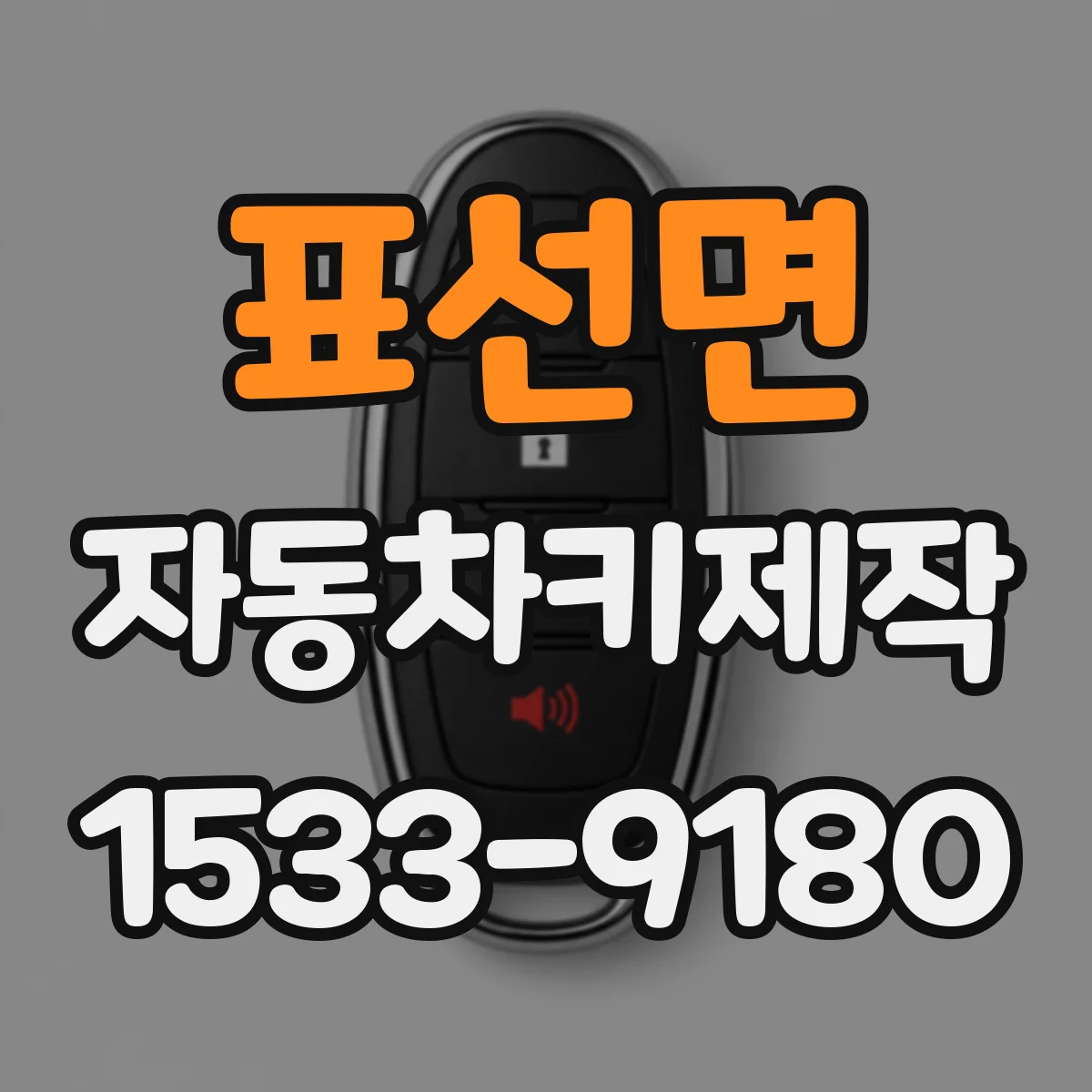 표선면 자동차키제작