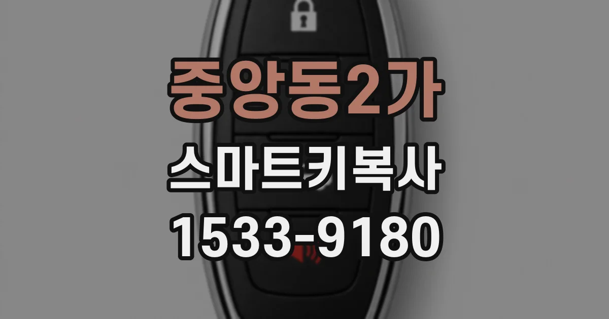 중앙동2가 스마트키복사