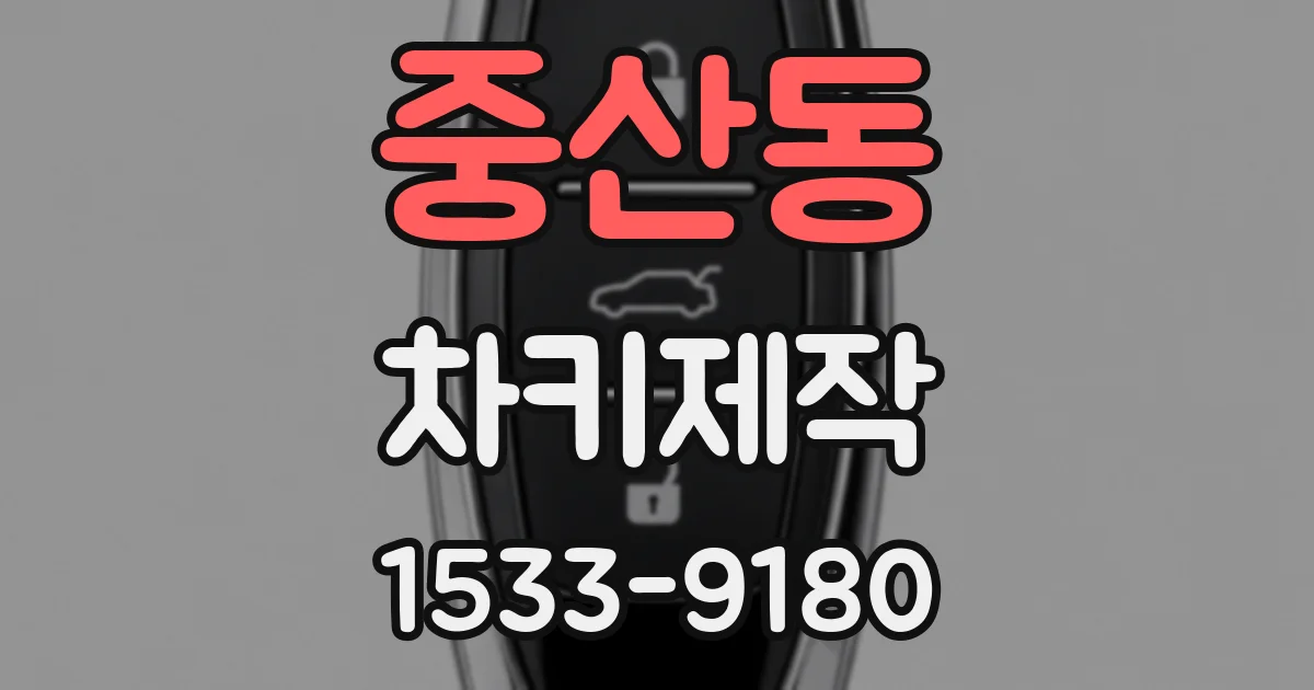 중산동 차키제작