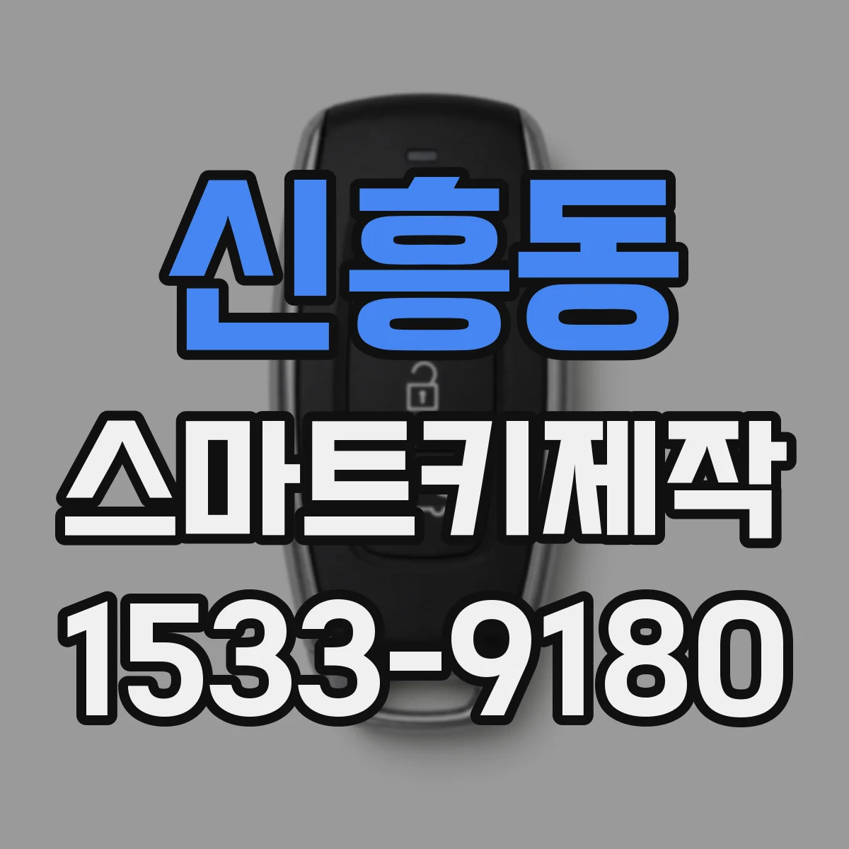 신흥동 스마트키제작