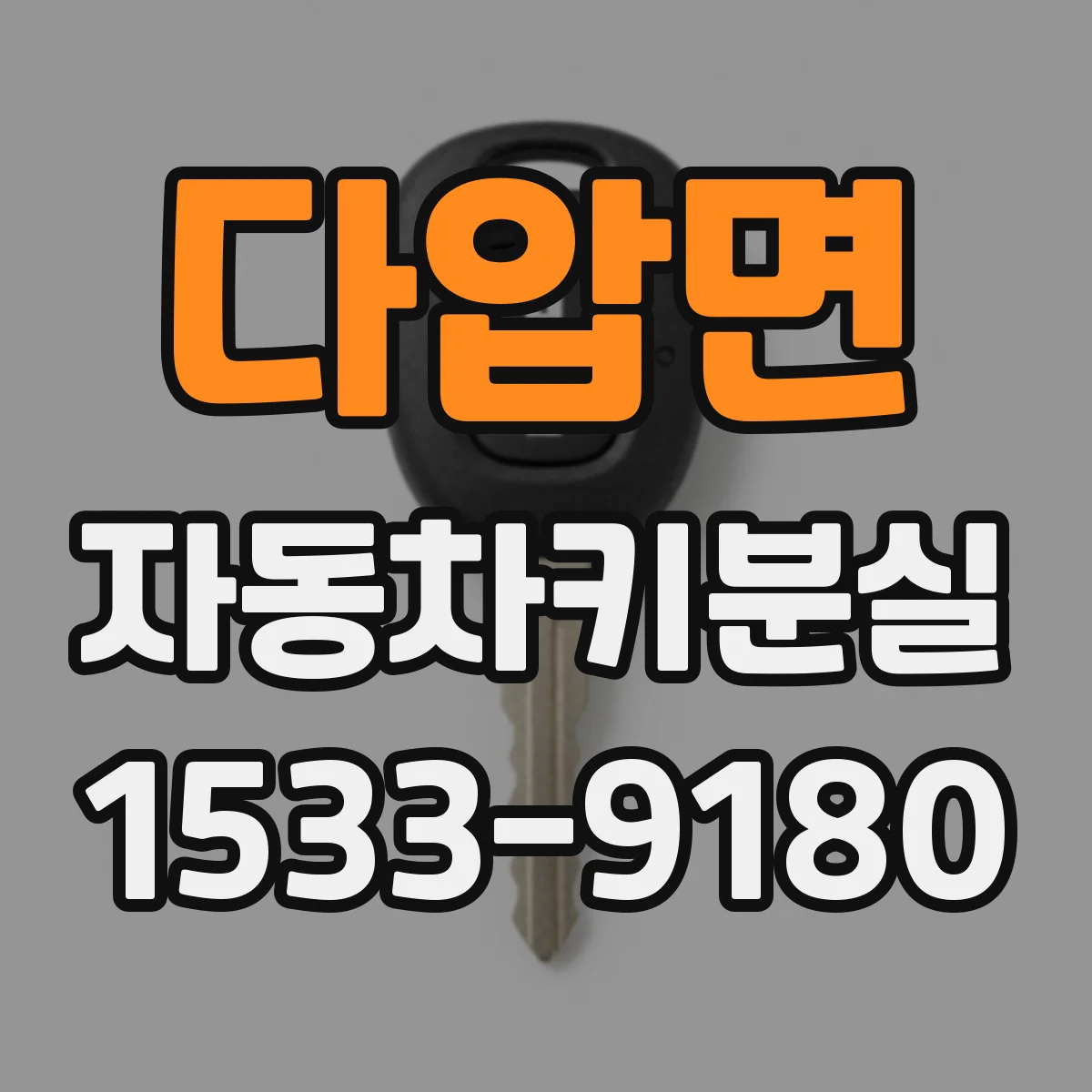 다압면 자동차키분실