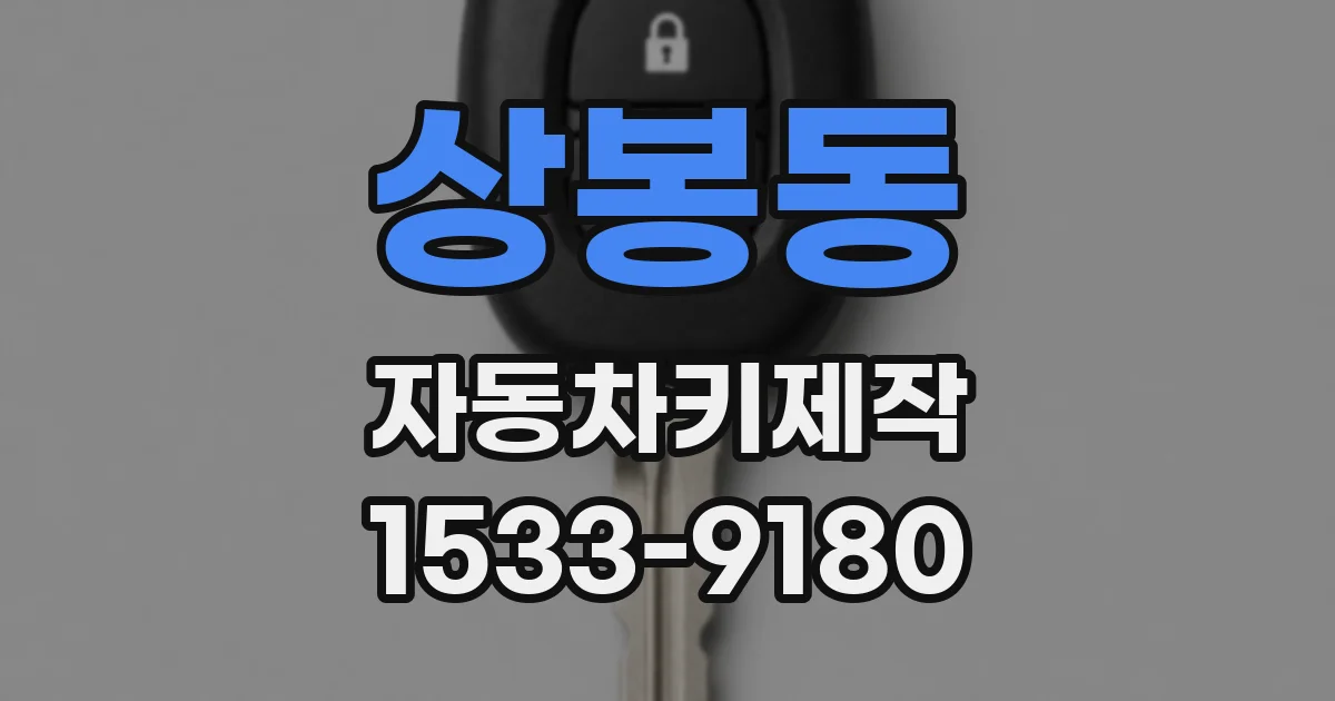 상봉동 자동차키제작