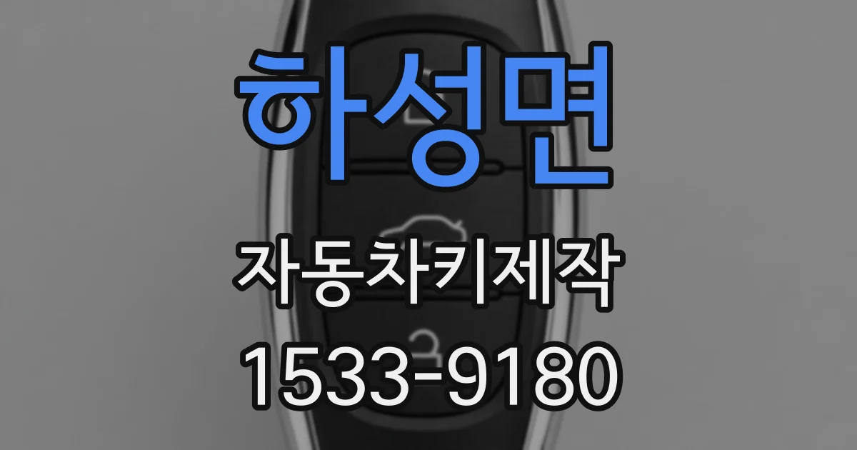 하성면 자동차키제작