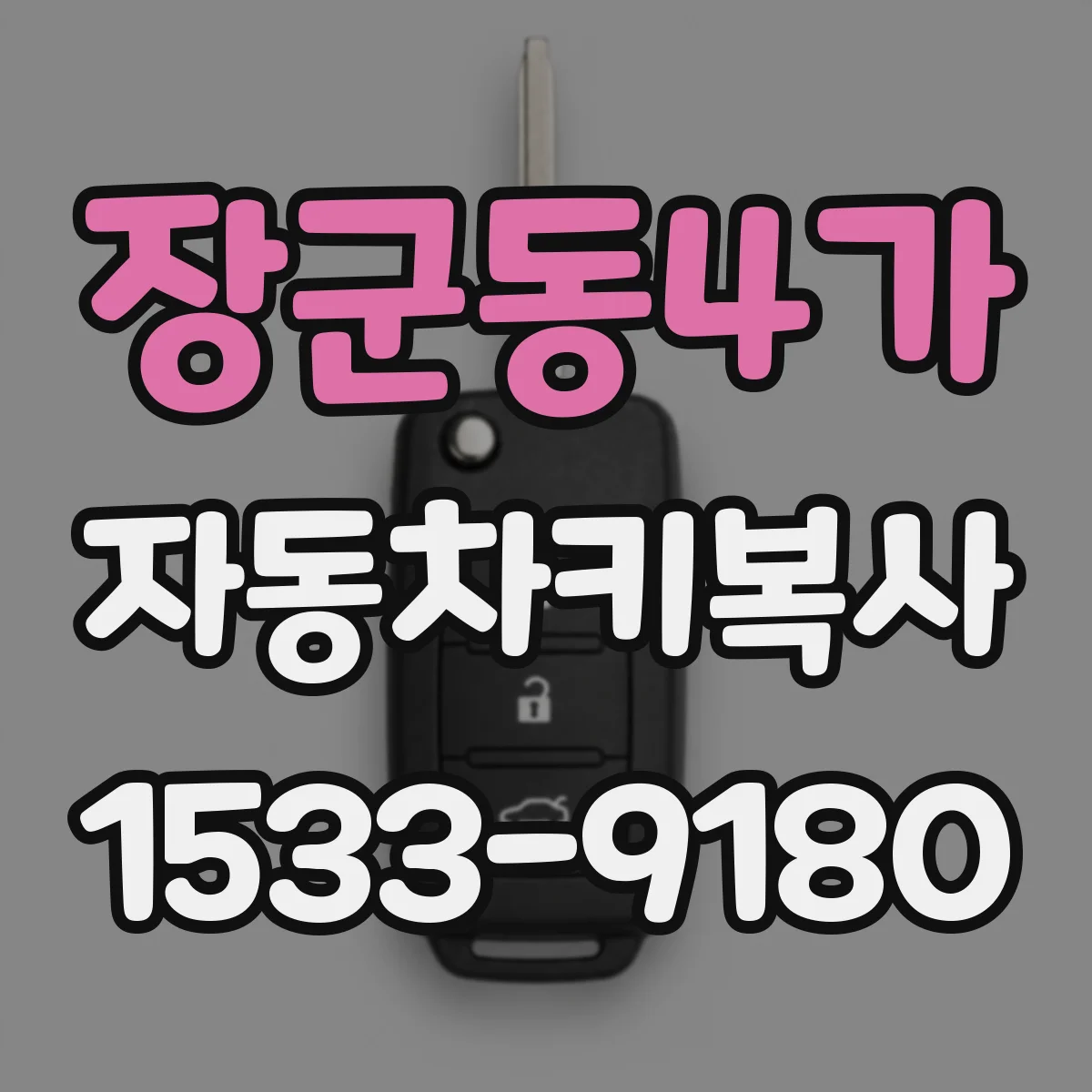 장군동4가 자동차키복사
