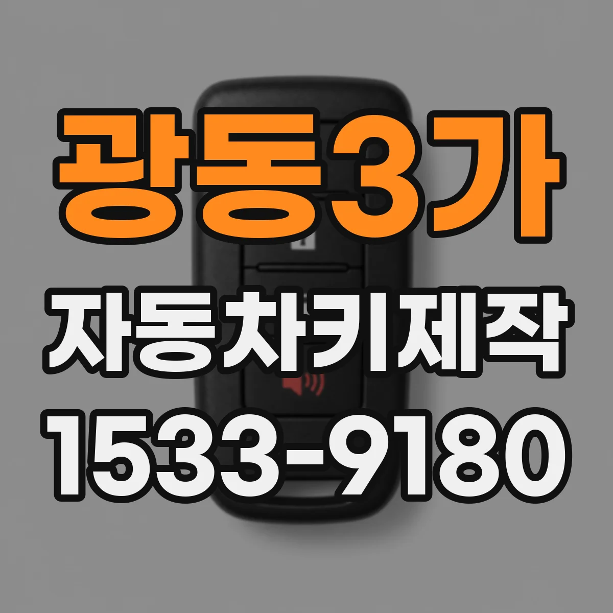 광동3가 자동차키제작