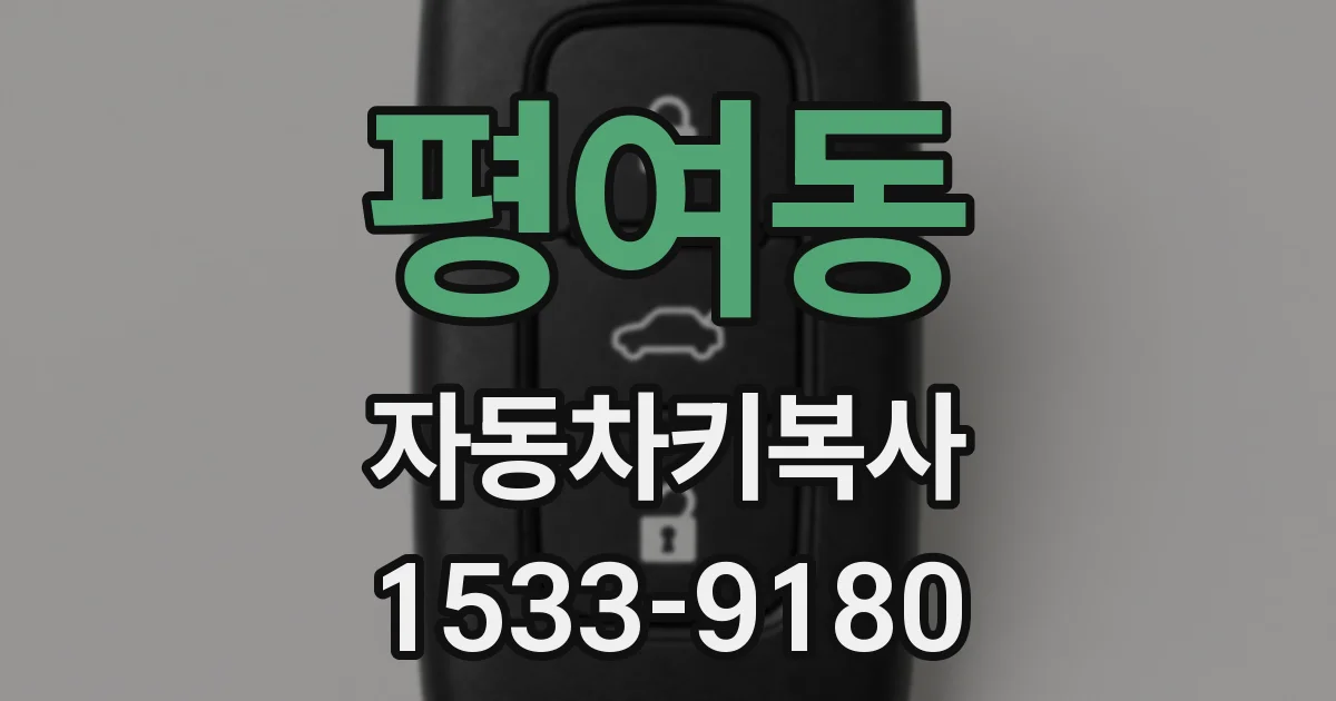 평여동 자동차키복사