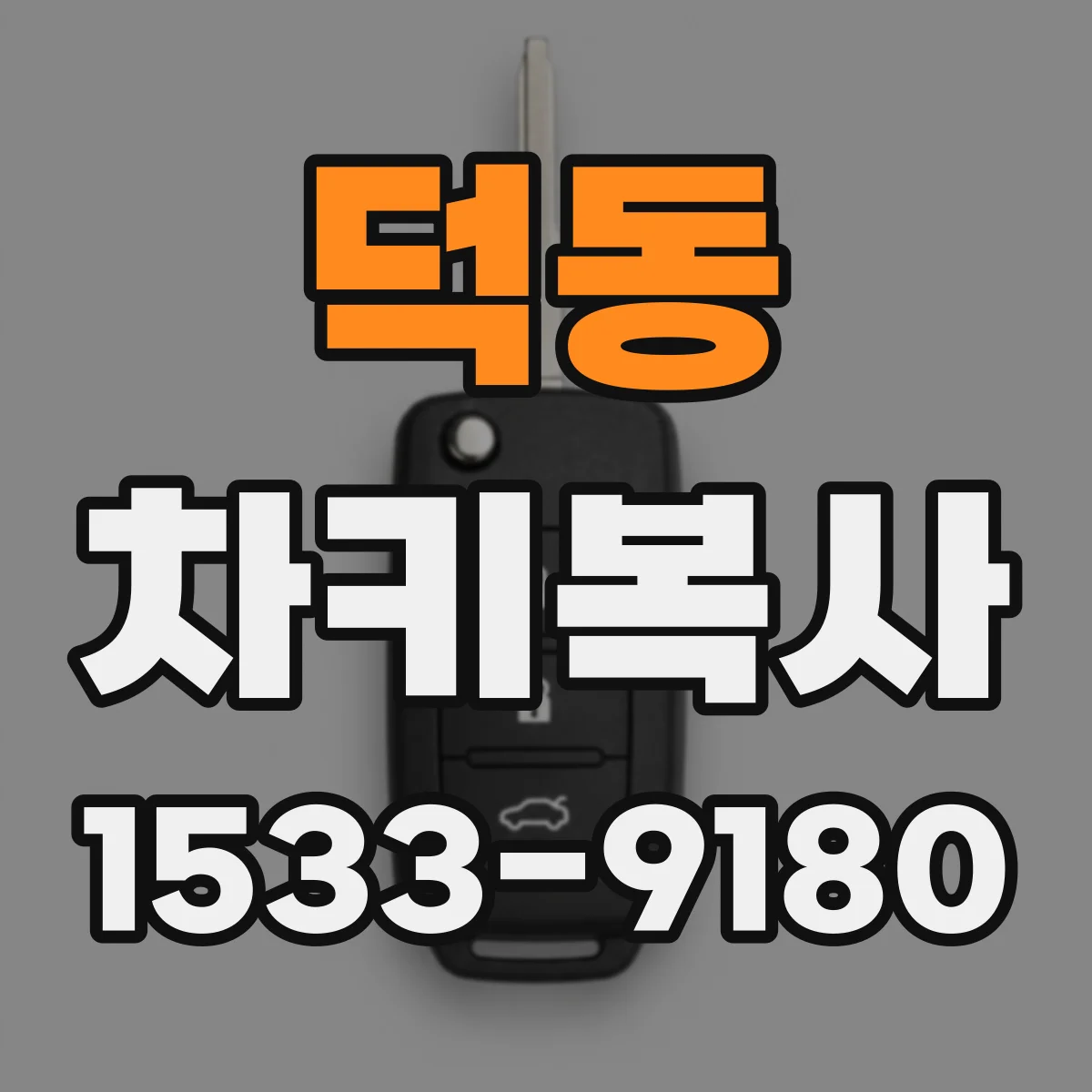 덕동 차키복사