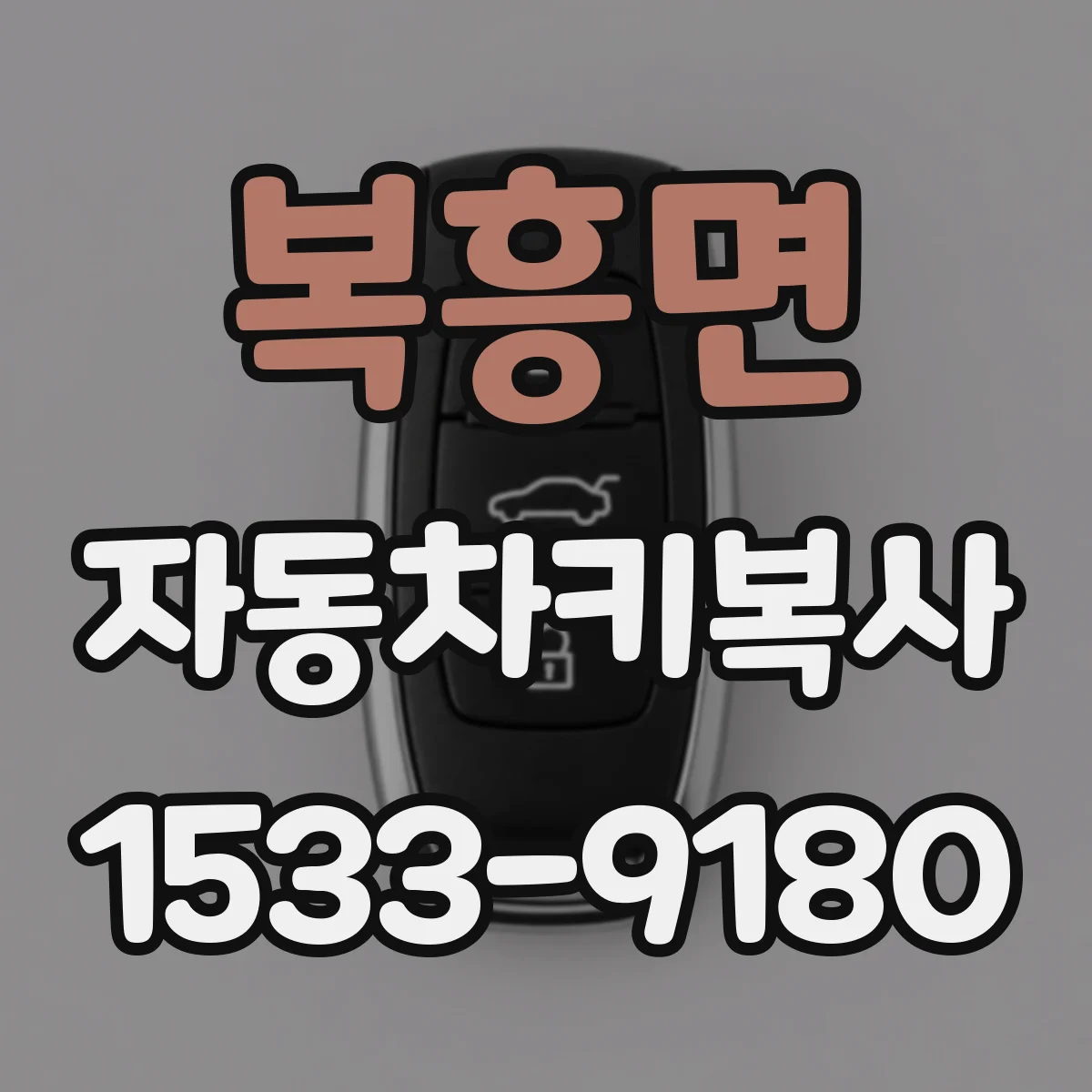복흥면 자동차키복사