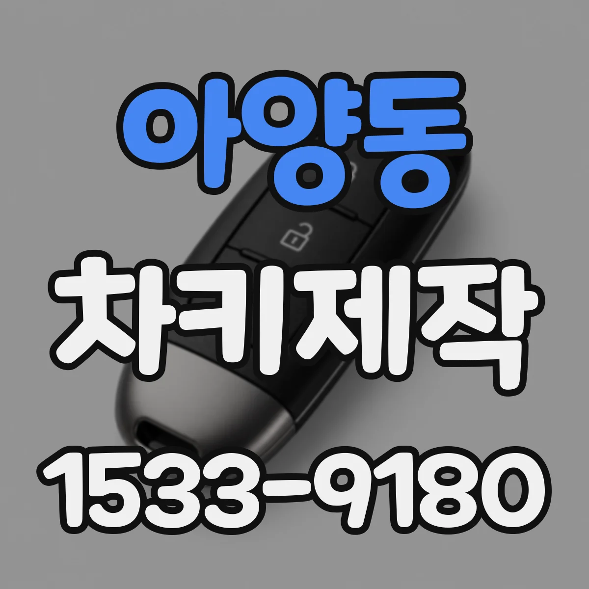 아양동 차키제작