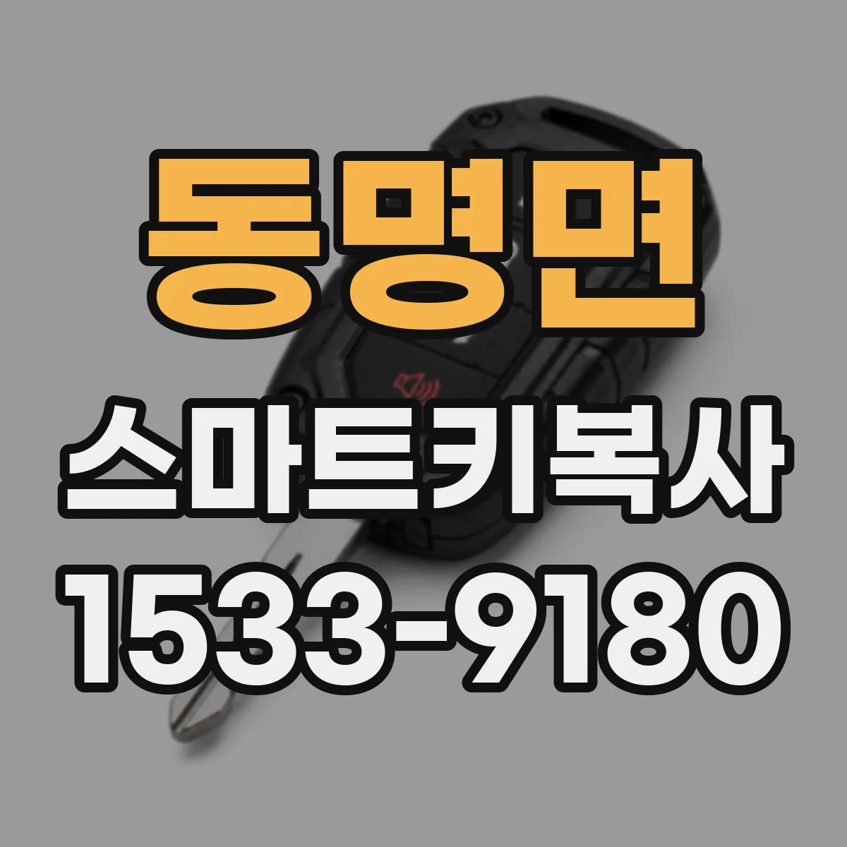 동명면 스마트키복사