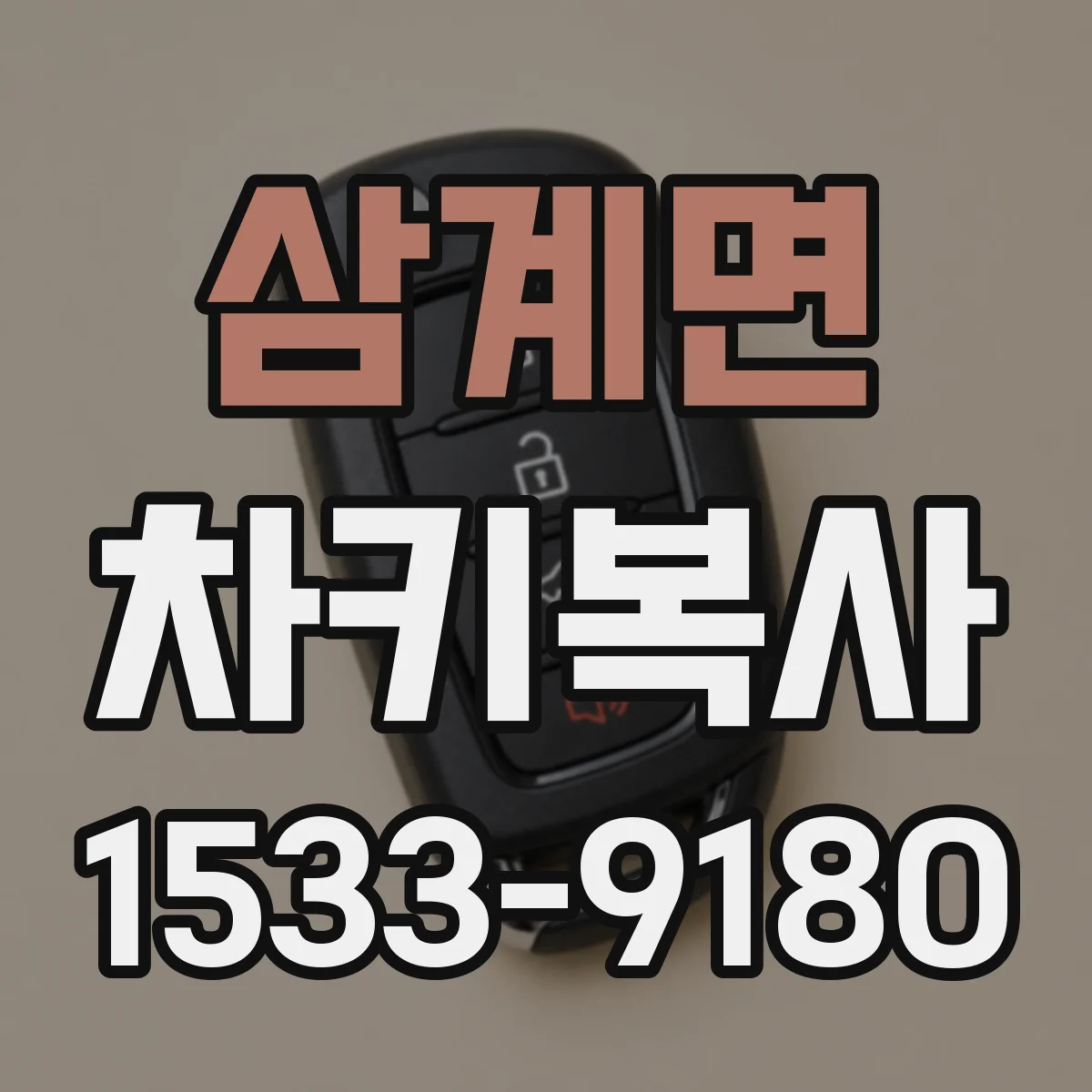 삼계면 차키복사