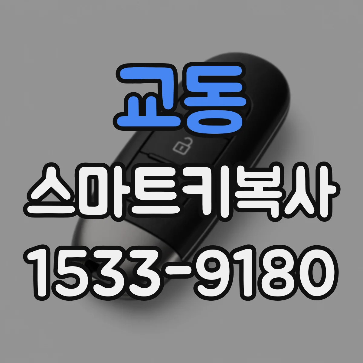 교동 스마트키복사