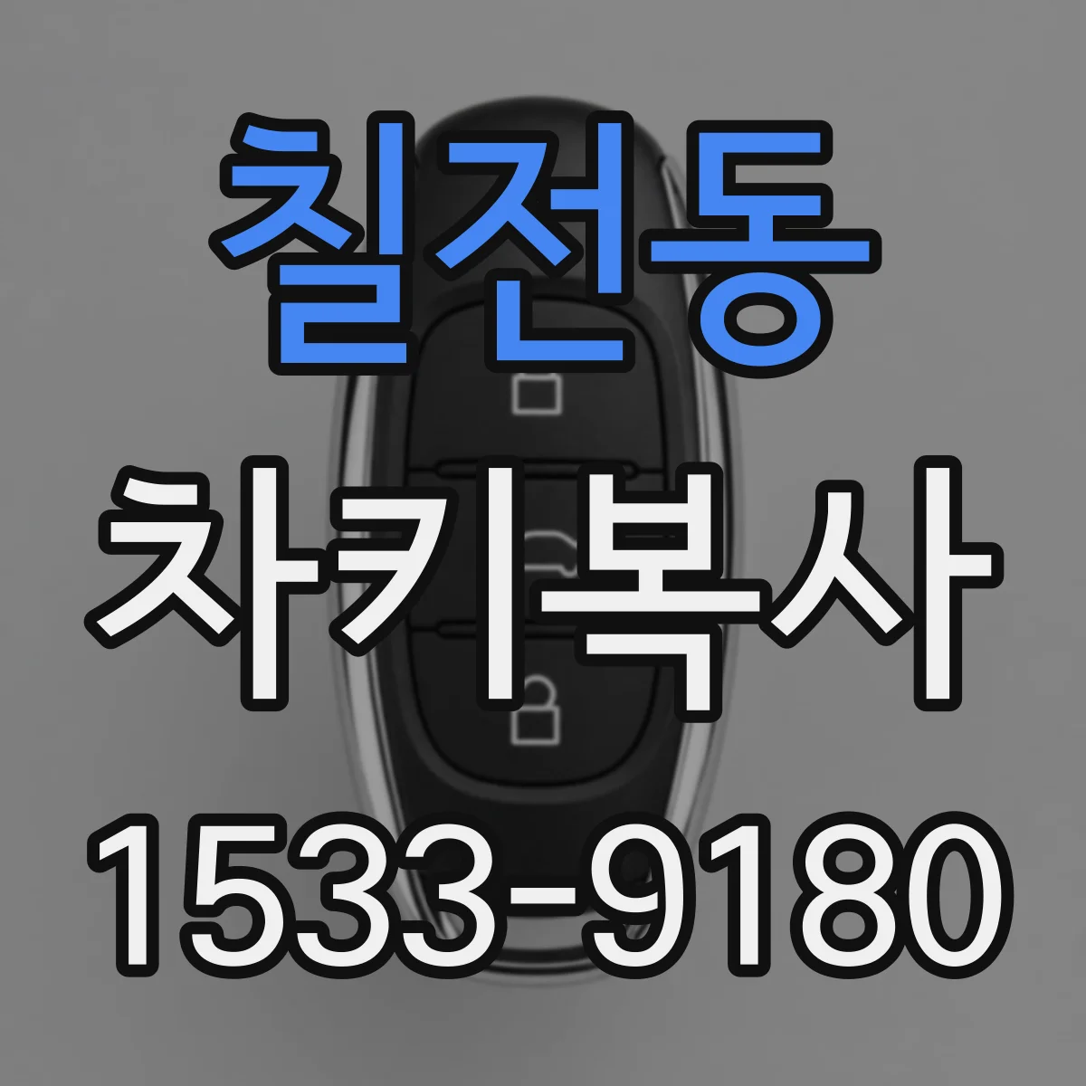 칠전동 차키복사