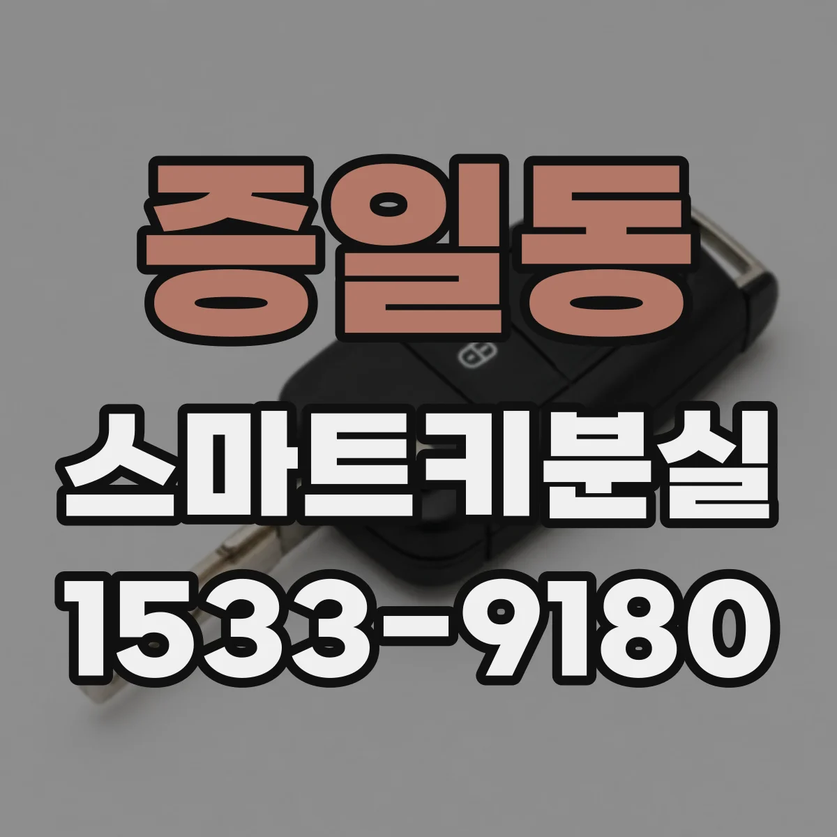 증일동 스마트키분실