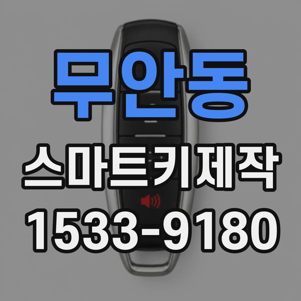 무안동 스마트키제작