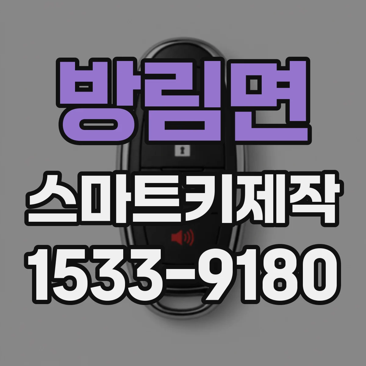 방림면 스마트키제작