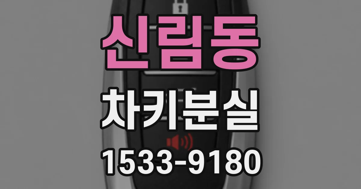신림동 차키분실