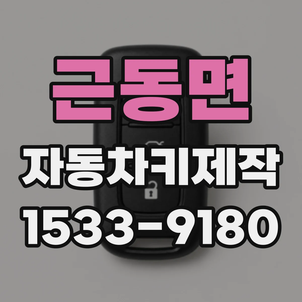 근동면 자동차키제작